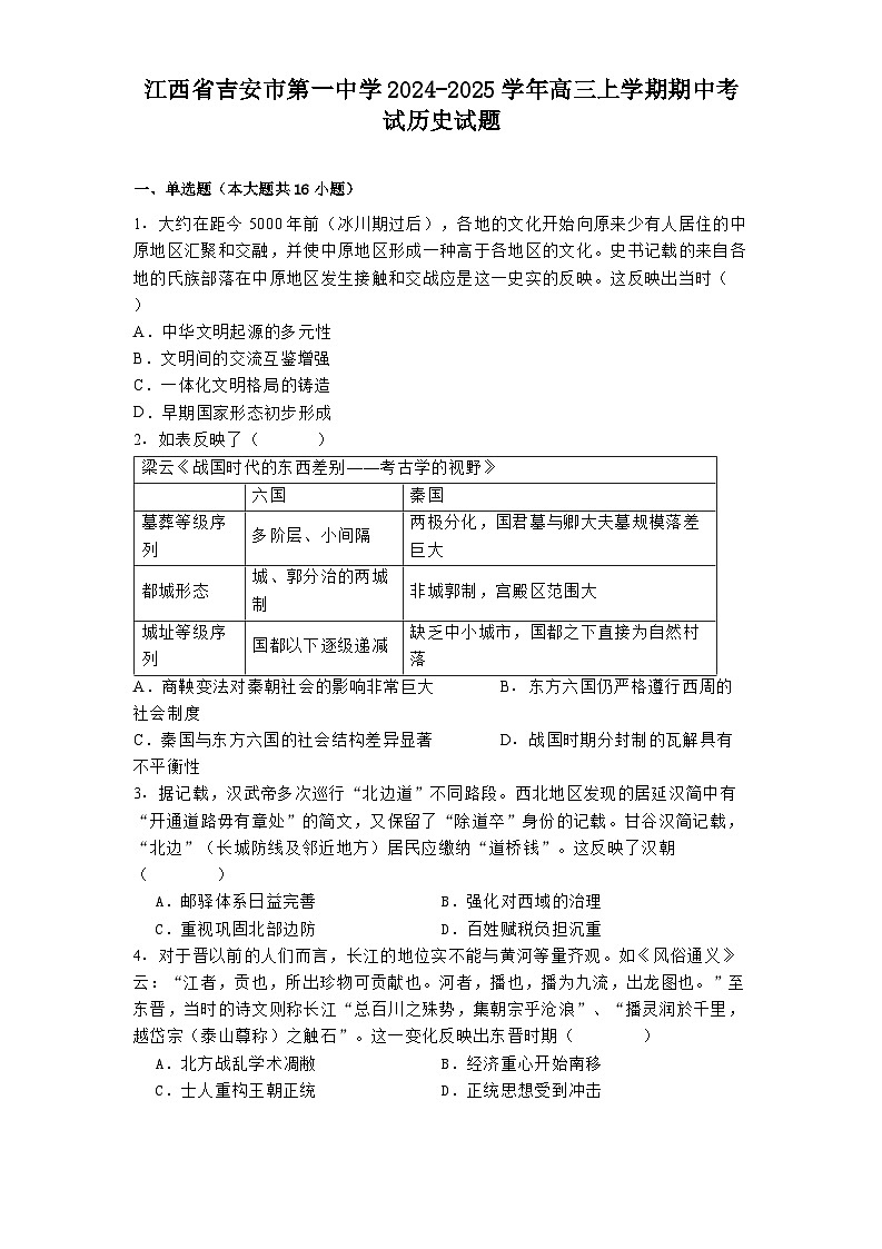 2024-2025学年度江西省吉安市第一中学高三上学期期中考试历史试题第1页