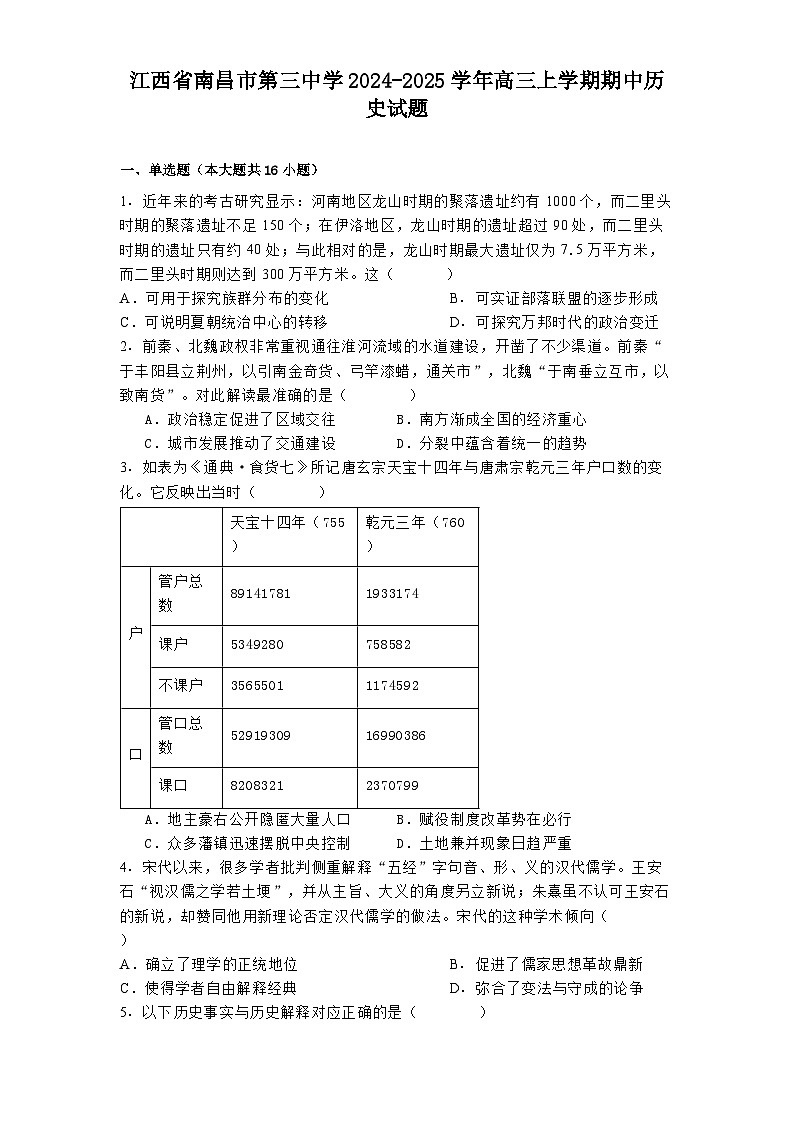 2024-2025学年度江西省南昌市第三中学高三上学期期中历史试题第1页