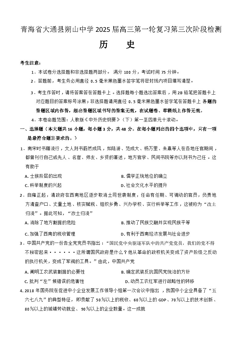青海省西宁市大通回族土族自治县朔山中学2024-2025学年高三上学期第三次阶段检测历史试卷（解析版）第1页