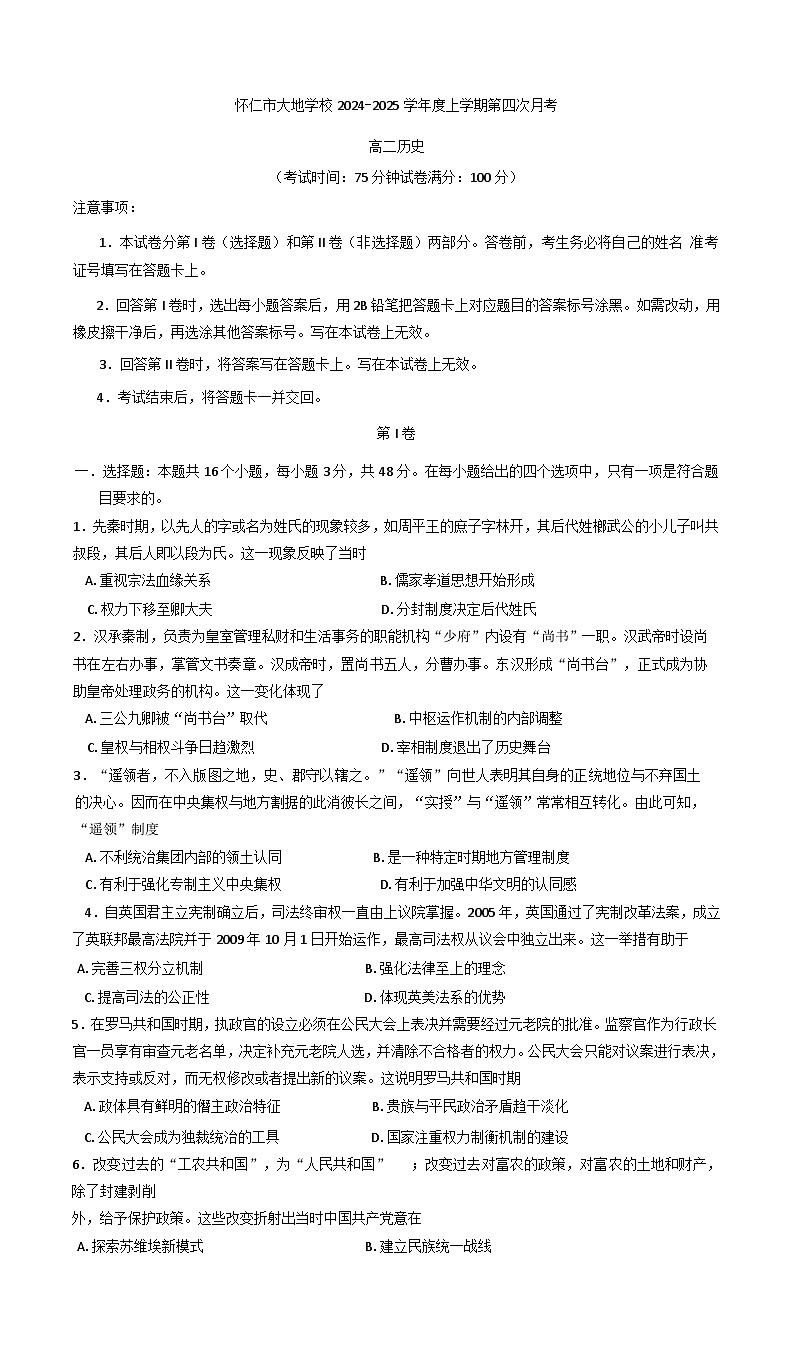 2024-2025学年度山西省怀仁市大地学校高中部高二上学期12月月考历史试题第1页