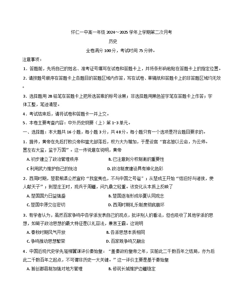 2024-2025学年度山西省怀仁市第一中学高一上学期12月月考历史试题(含解析)第1页