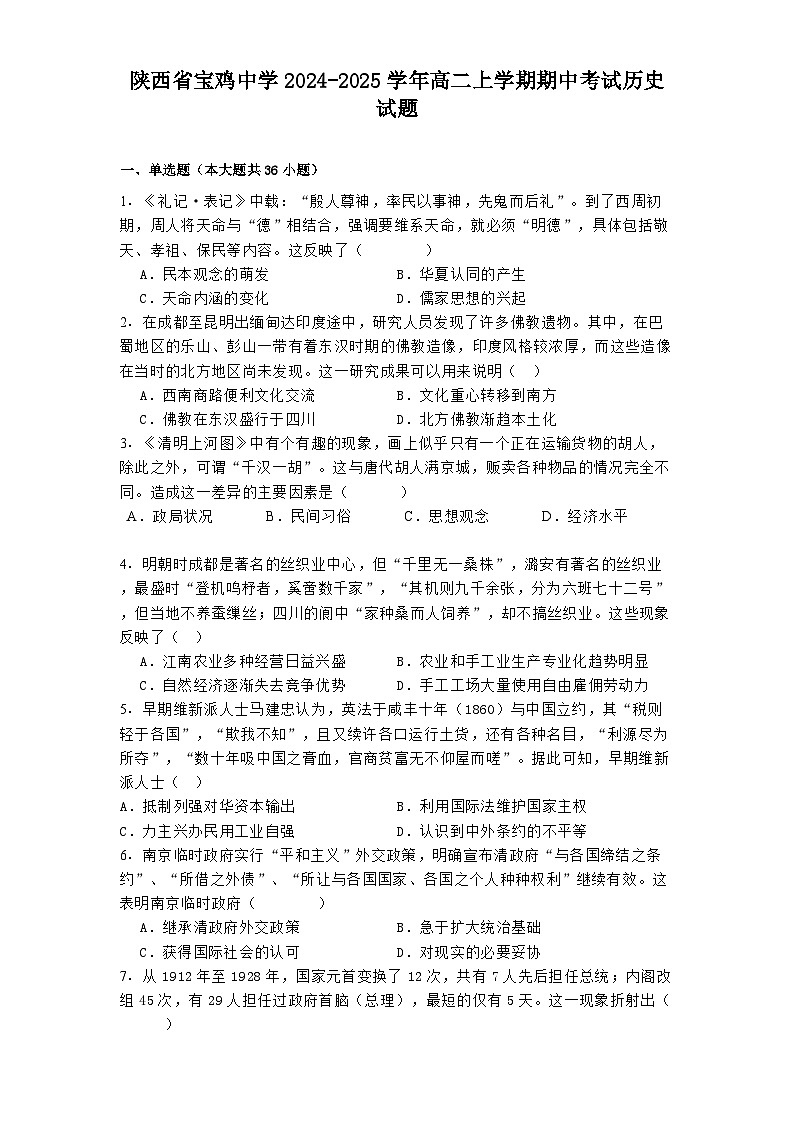 2024-2025学年度陕西省宝鸡中学高二上学期期中考试历史试题第1页