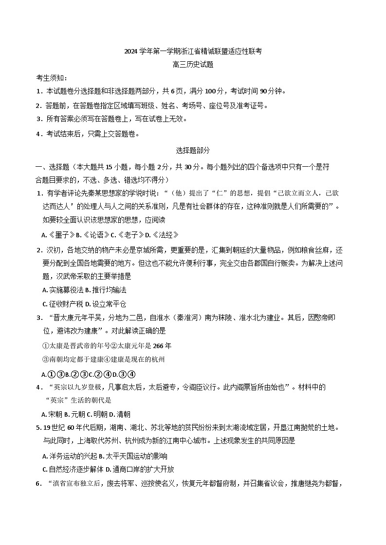 2024-2025学年度浙江省精诚联高三上学期12月适应性联考历史试题(含解析)第1页