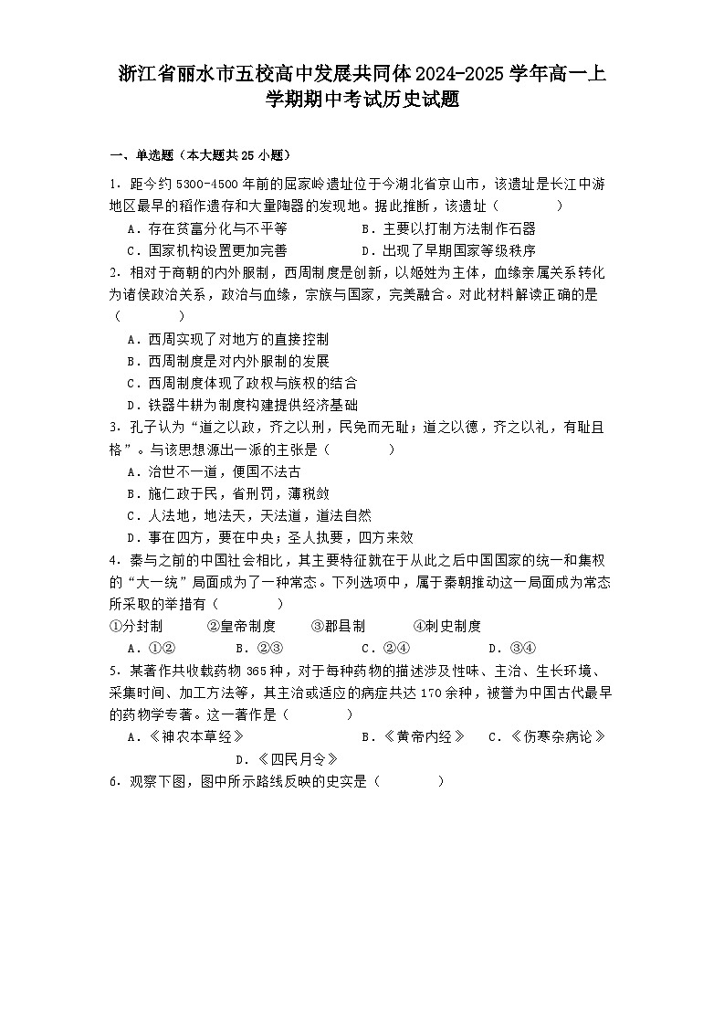 2024-2025学年度浙江省丽水市五校高中发展共同体高一上学期期中考试历史试题第1页
