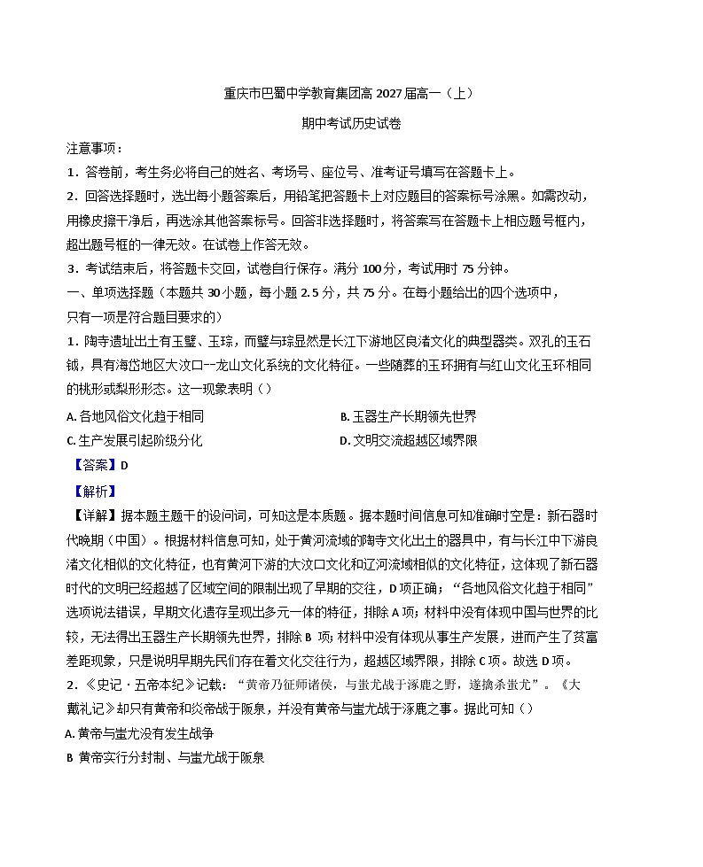 2024-2025学年度重庆市巴蜀中学校教育集团高一上学期期中考试历史试题(解析版)第1页
