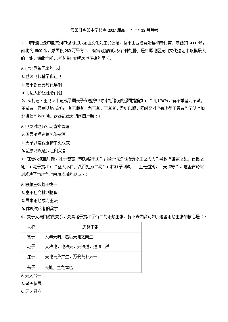 2024-2025学年度重庆市云阳县高阳中学校高一上学期12月月考历史试题第1页