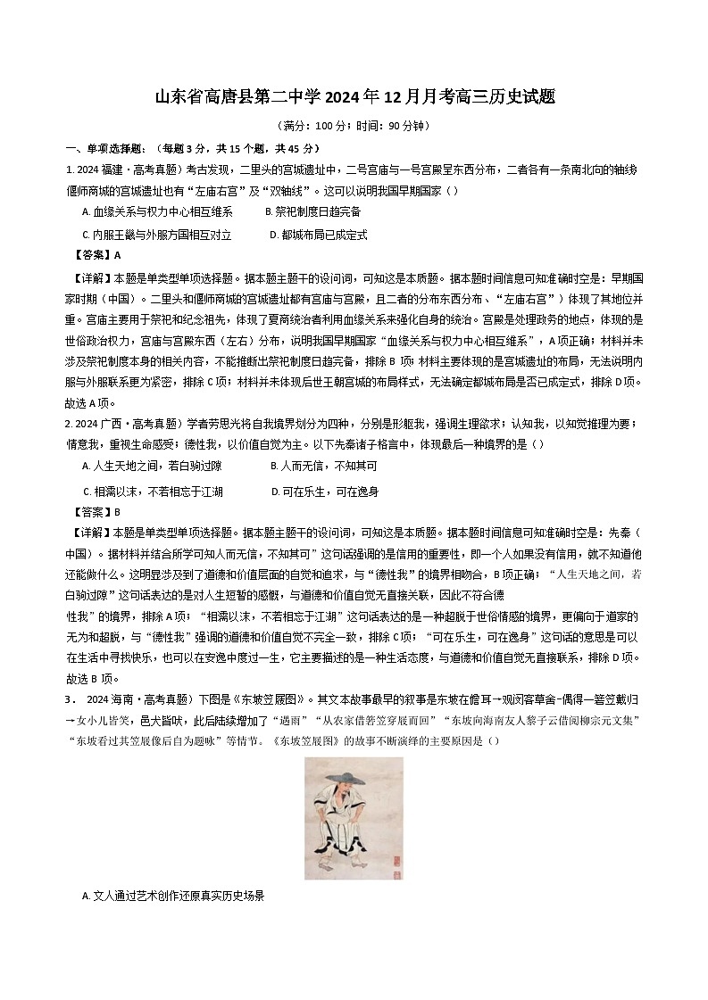 2024-2025学年度山东省聊城市高唐县第二中学高三上学期12月月考历史试题（解析版）第1页