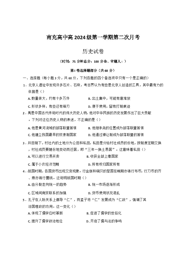 2024-2025学年度四川省南充高级中学高一上学期12月月考历史试题第1页