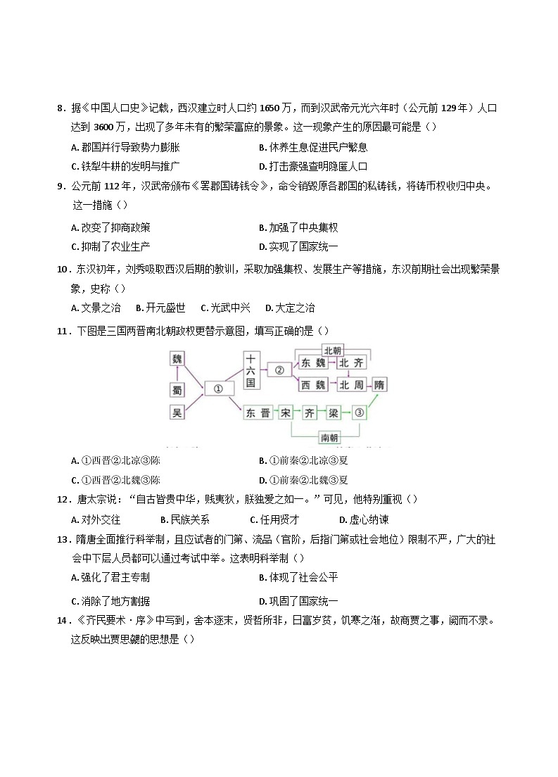 2024-2025学年度四川省南充高级中学高一上学期12月月考历史试题第3页