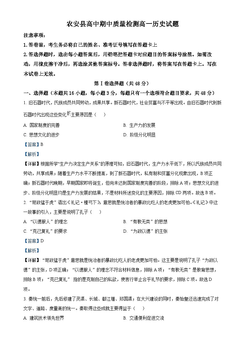 吉林省长春市农安县2024-2025学年高一上学期期中考试历史试题（解析版）-A4第1页