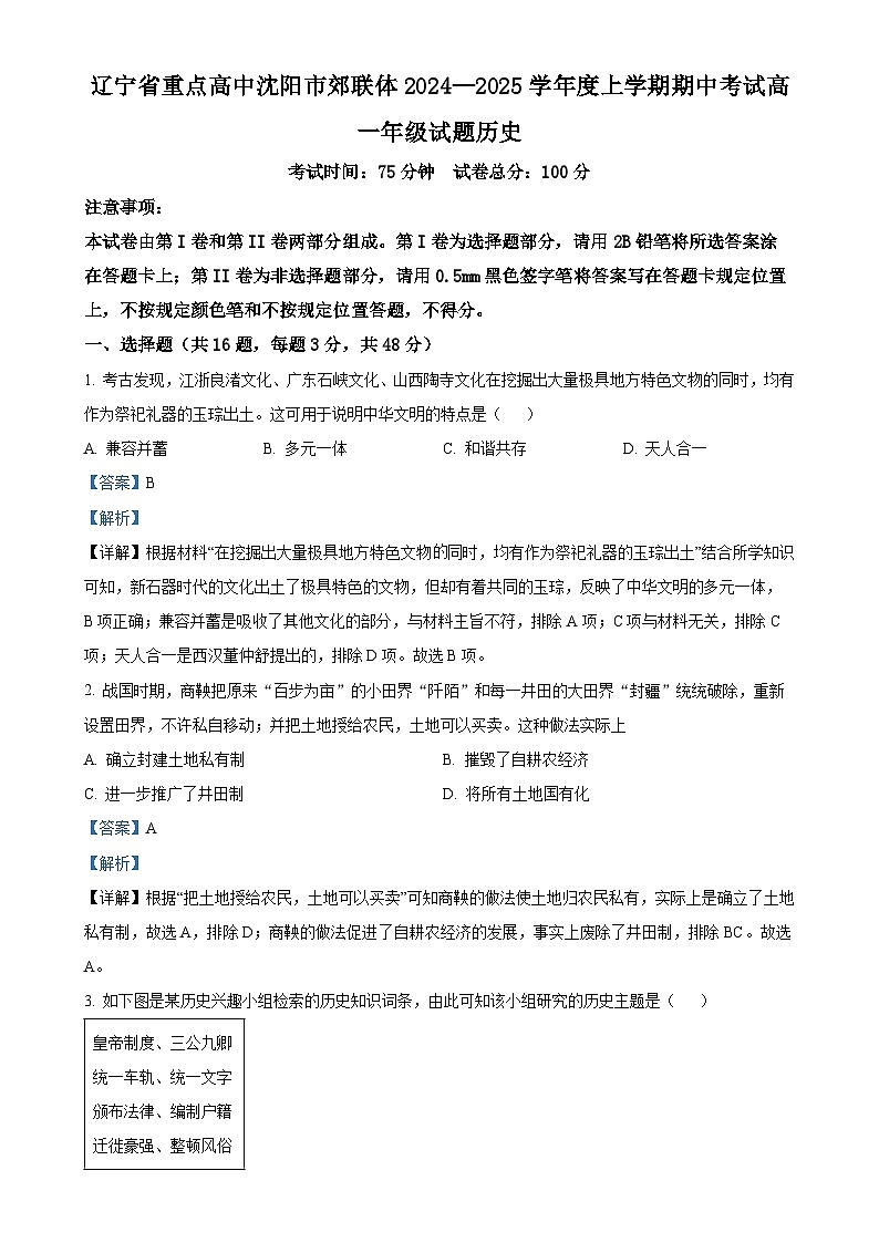辽宁省重点高中沈阳市郊联体2024-2025学年高一上学期期中考试历史试题（解析版）-A4第1页