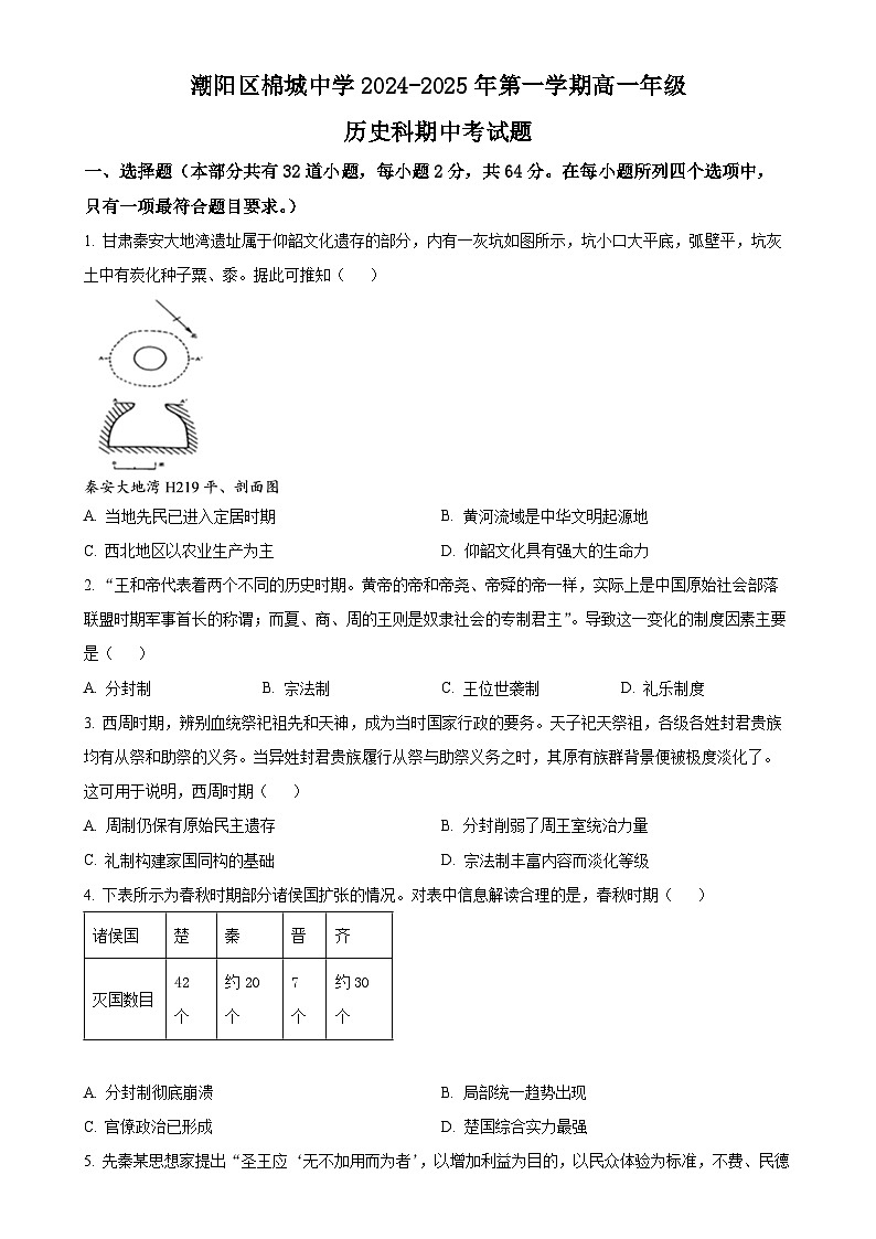 广东省汕头市潮阳区棉城中学2024-2025学年高一上学期期中考试历史试题（原卷版）-A4第1页