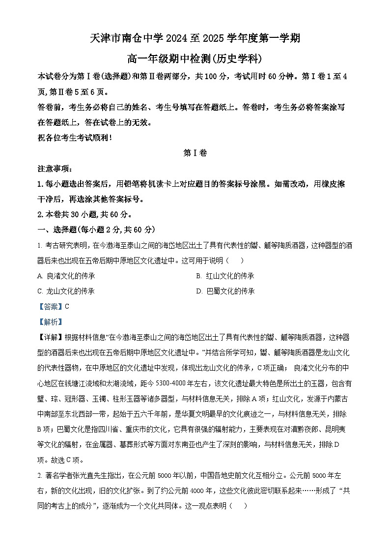 天津市南仓中学2024-2025学年高一上学期期中考试历史试卷（解析版）-A4第1页