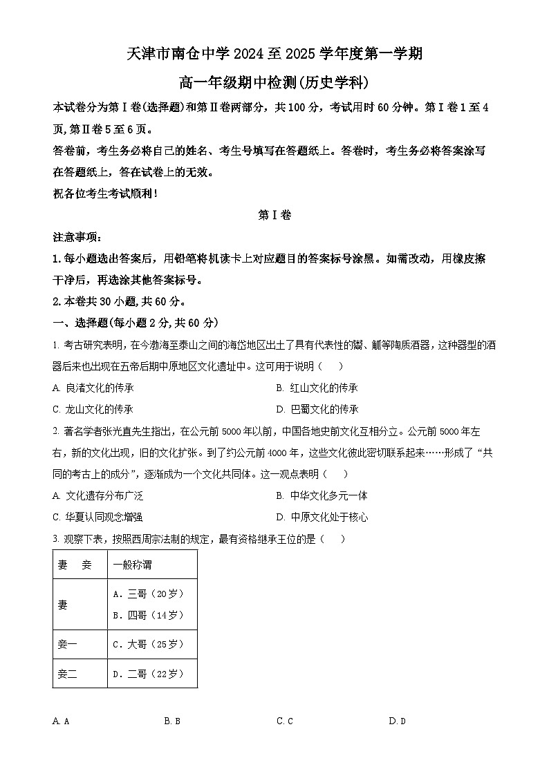 天津市南仓中学2024-2025学年高一上学期期中考试历史试卷（原卷版）-A4第1页