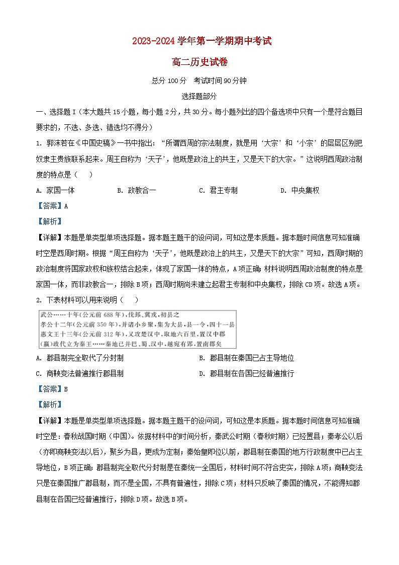 浙江省2023_2024学年高二历史上学期期中试题含解析第1页