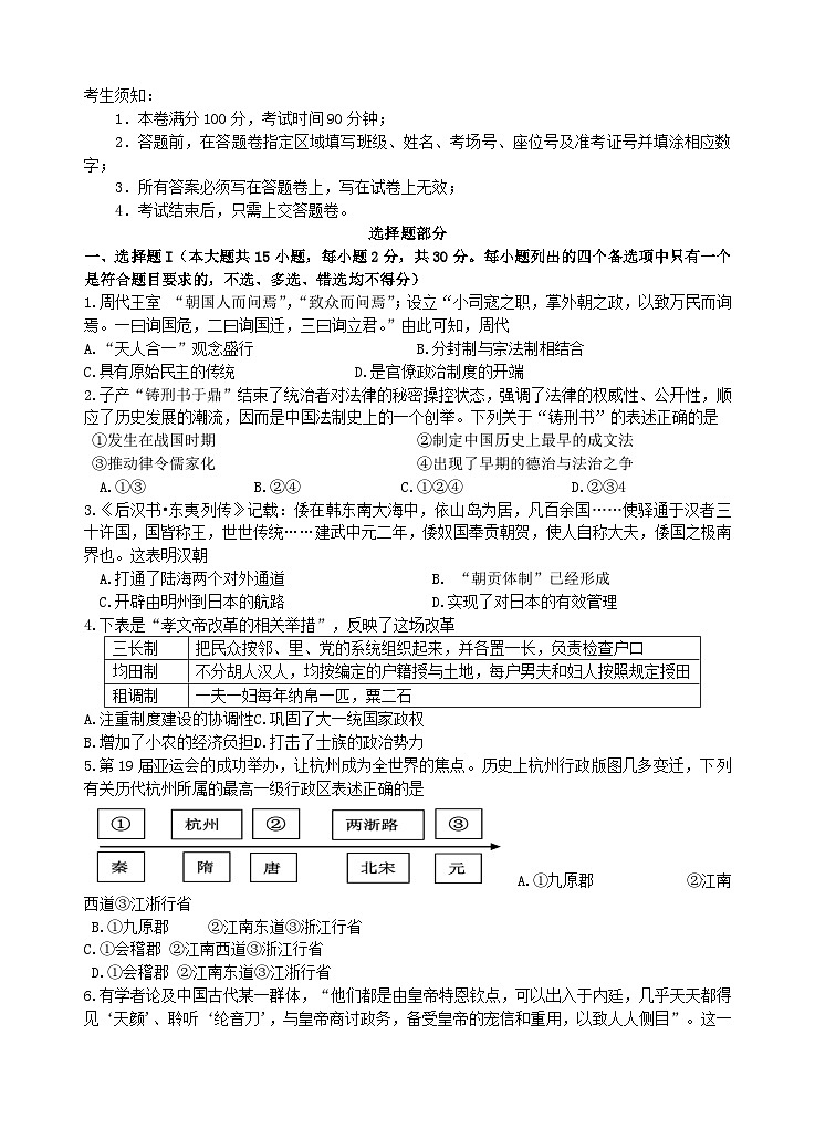 浙江省杭州地区含周边重点中学2023_2024学年高二历史上学期期中联考试题第1页