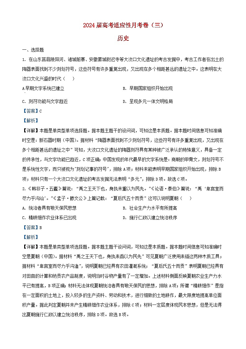 重庆市2024届高三历史上学期适应性月考三试题含解析第1页