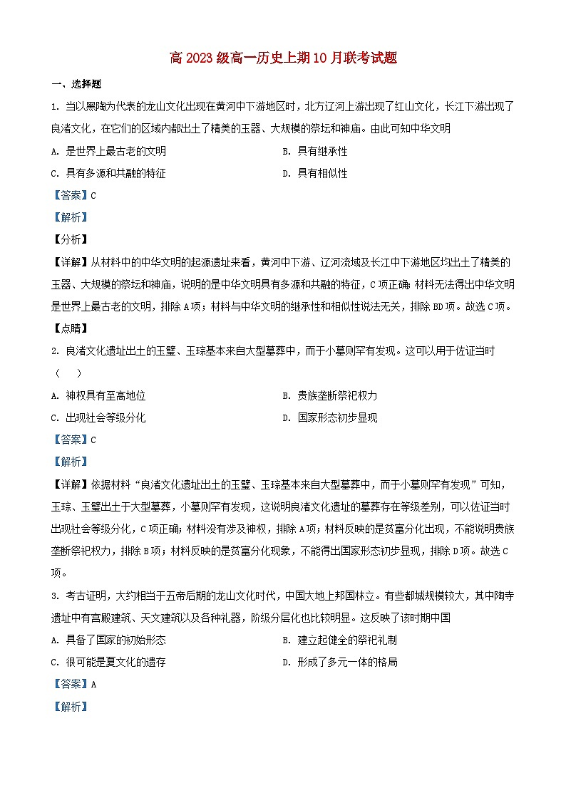 重庆市万州区2023_2024学年高一历史上学期10月月考试题含解析第1页