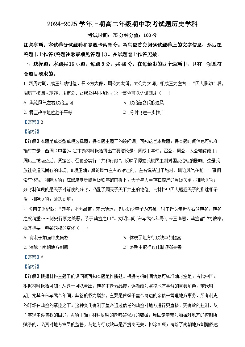 河南省郑州市十校联考2024-2025学年高二上学期期中考试历史试题（解析版）-A4第1页