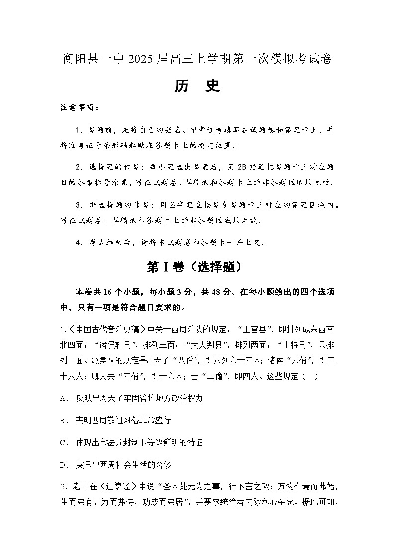 2025届湖南省衡阳市衡阳县第一中学高三上学期第一次模拟考试历史试题（含答案）第1页