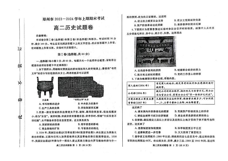 河南郑州市2023-2024学年高二上学期期末历史试卷及答案第1页