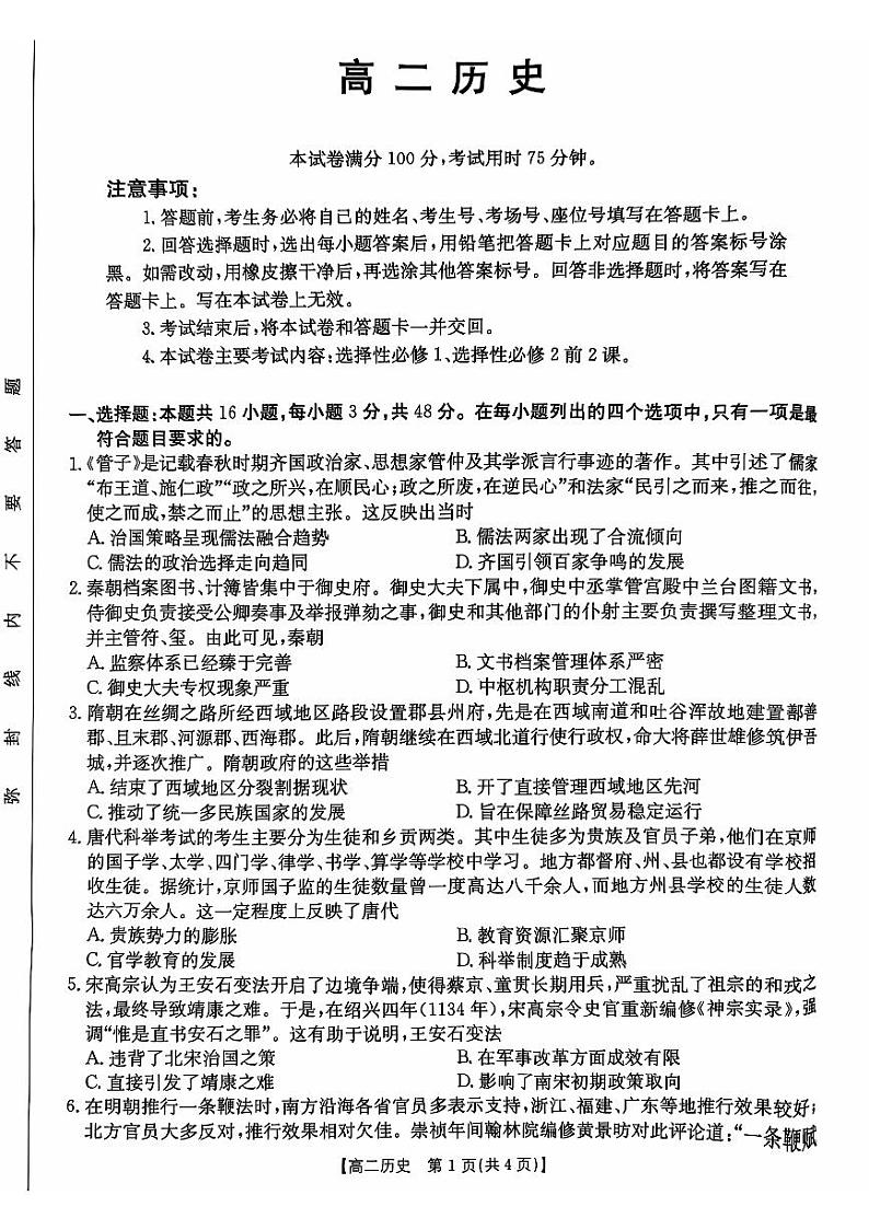 广东省佛山市H7联盟2024-2025学年高二上学期12月联考历史试卷（PDF版附答案）第1页
