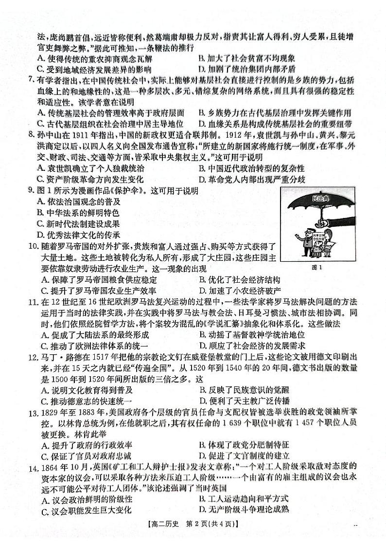 广东省佛山市H7联盟2024-2025学年高二上学期12月联考历史试卷（PDF版附答案）第2页