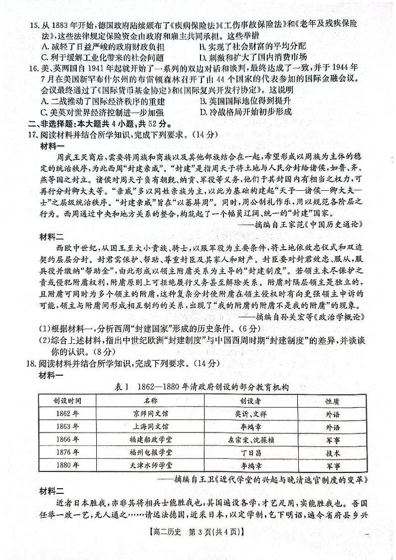 广东省佛山市H7联盟2024-2025学年高二上学期12月联考历史试卷（PDF版附答案）第3页