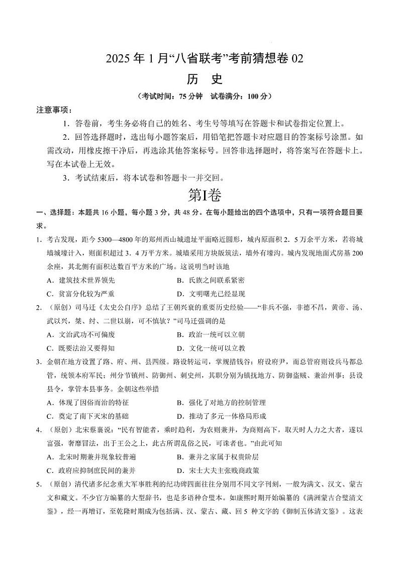 历史丨八省联考2025届高三1月考试考前猜想卷历史试卷及答案（二）第1页