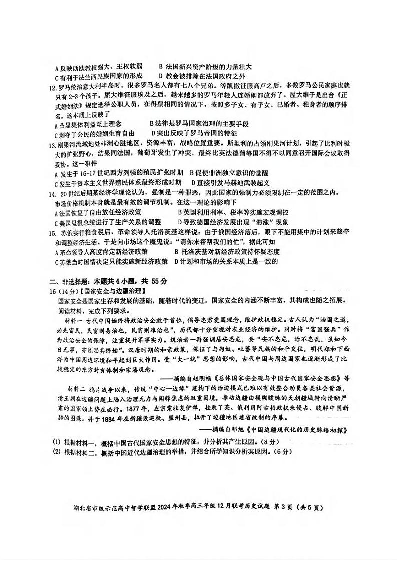 历史丨湖北省市级示范高中智学联盟2025届高三上学期12月联考历史试卷及答案第3页