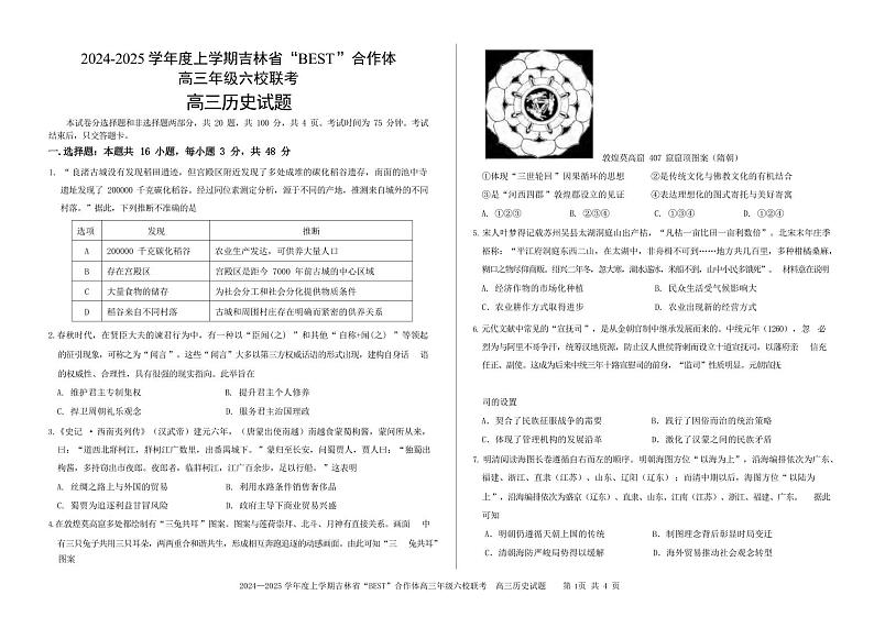 历史丨吉林省“BEST”合作体六校2025届高三上学期11月第三次联考试历史试卷及答案第1页