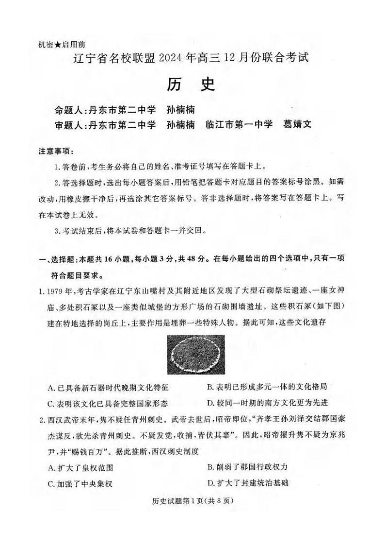 历史丨辽宁省名校联盟暨东北三省2025届高三12月联合考试历史试卷及答案第1页