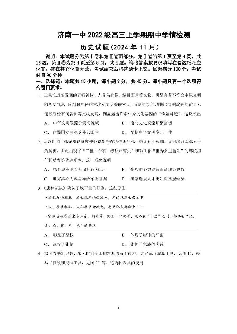 历史丨山东省济南一中2025届高三上学期11月期中学情检测历史试卷及答案第1页