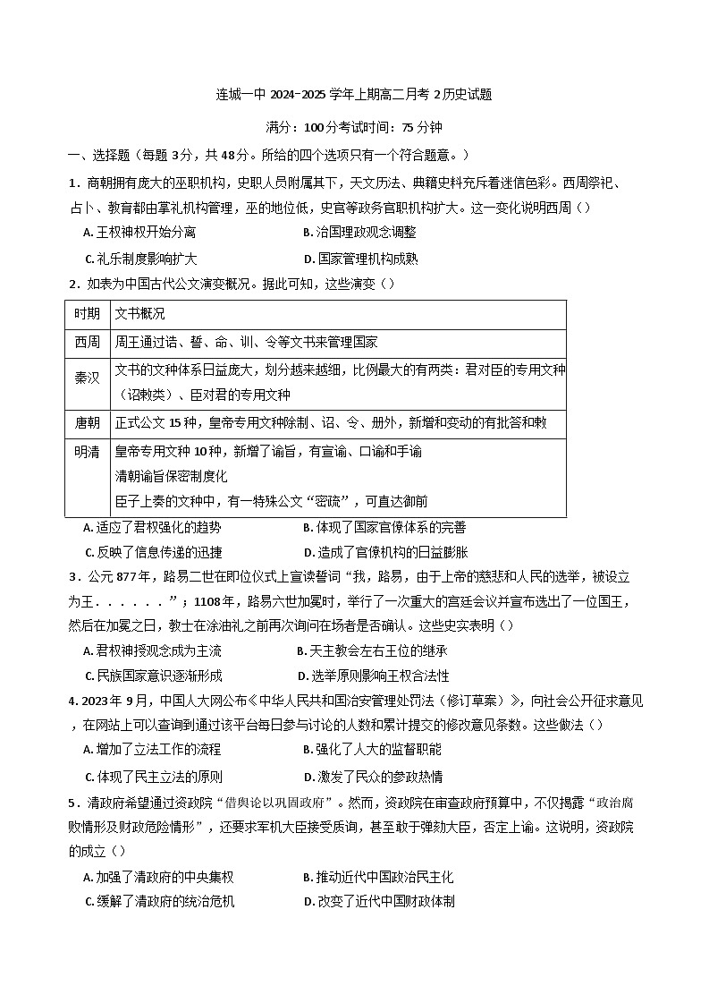 2024-2025学年度福建省连城县第一中学高二上学期月考（2）历史试题第1页