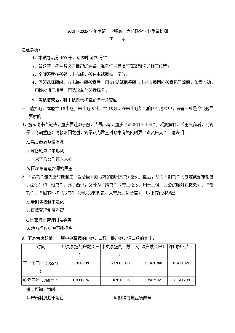 2024-2025学年度广东省六校高二上学期12月联合考试历史试题第1页