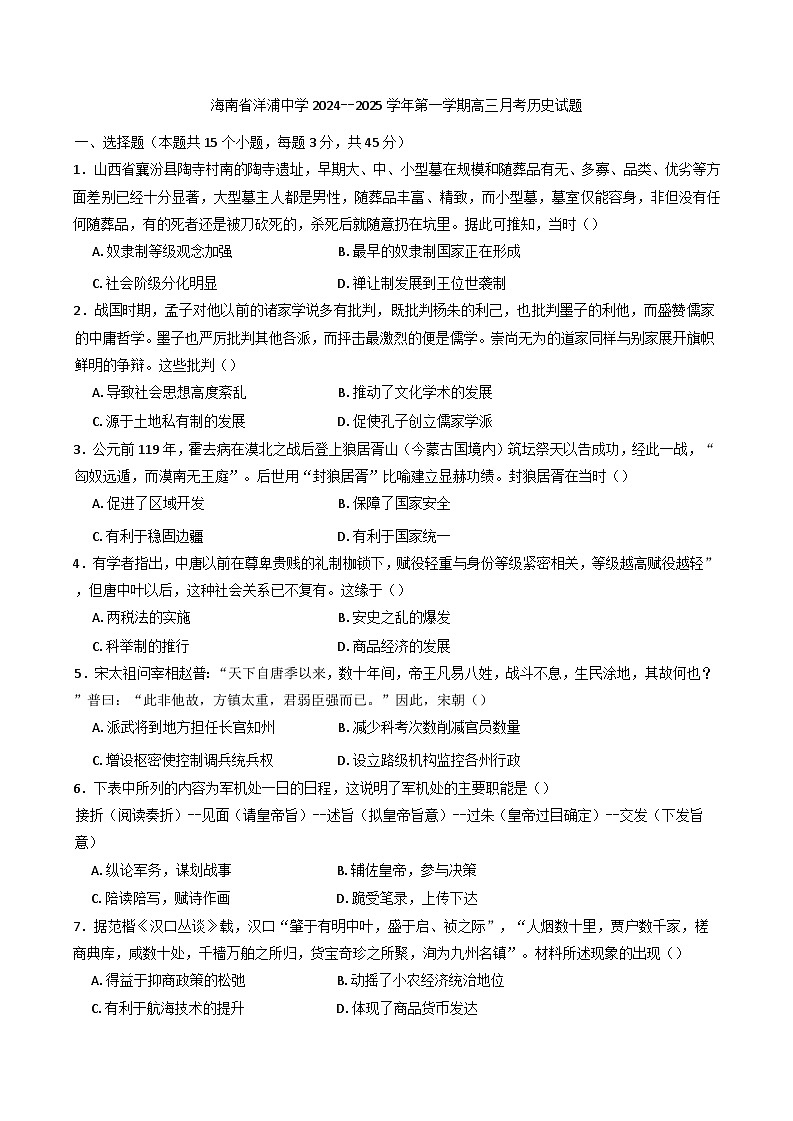 海南省洋浦中学2024-2025学年高三上学期12月月考历史试题(含解析)第1页