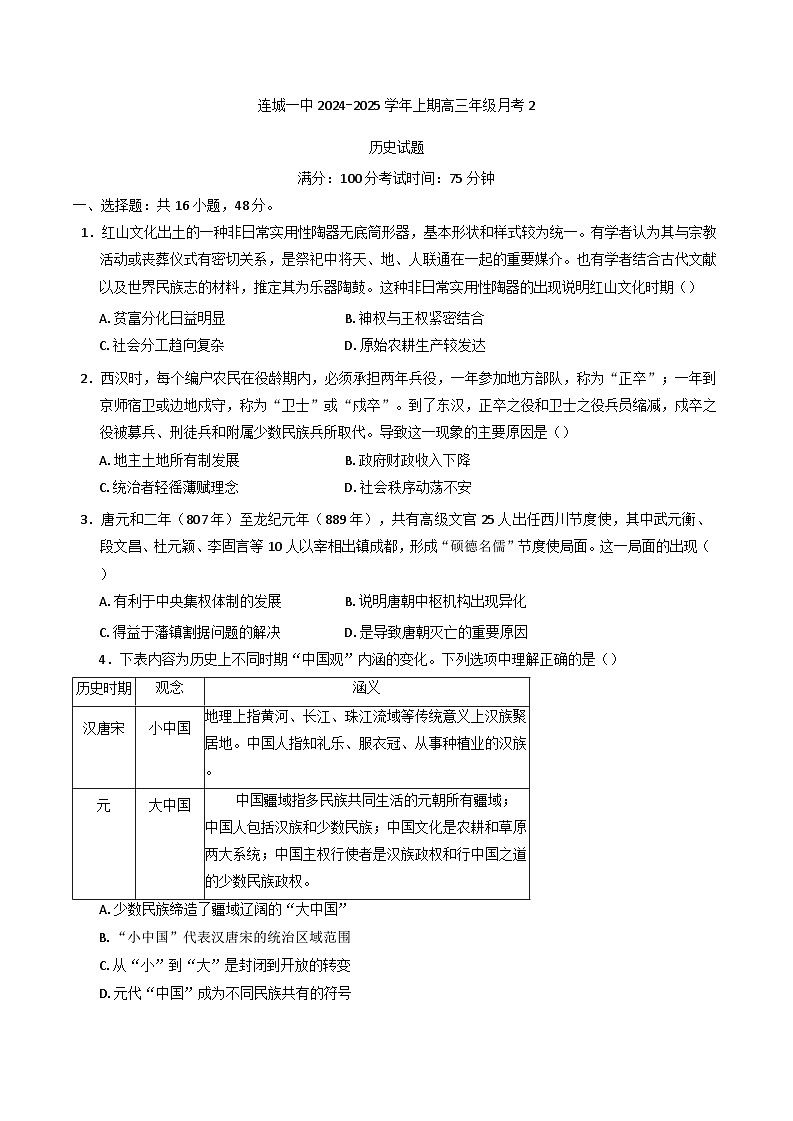 2024-2025学年度福建省连城县第一中学高三上学期月考（2）历史试题(含解析)第1页