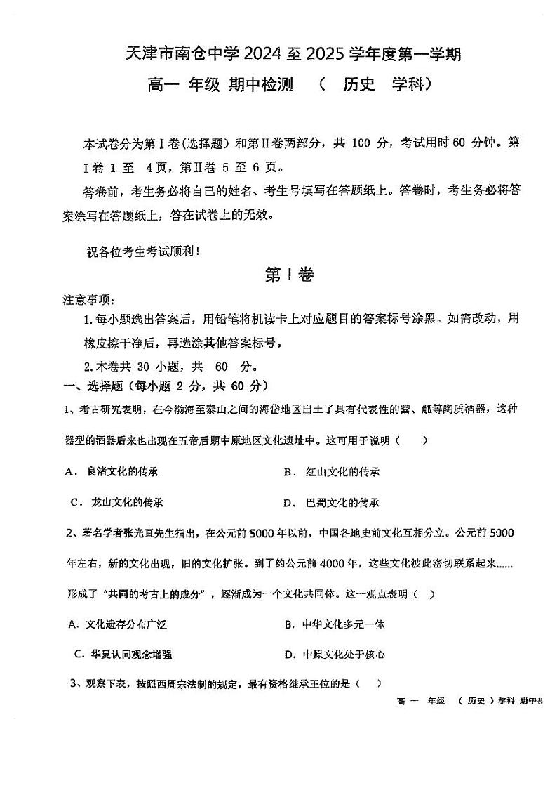 天津市南仓中学2024-2025学年高一上学期期中考试历史试卷第1页