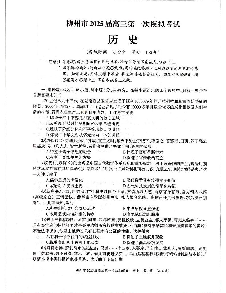 2025届广西壮族自治区柳州市高三上学期第一次模拟考试历史试题第1页