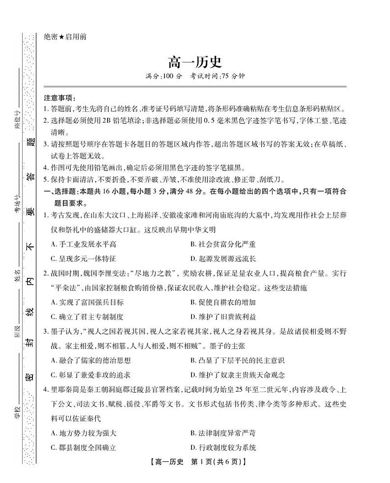 安徽省鼎尖教育2024-2025学年高一上学期期中考试历史试题第1页