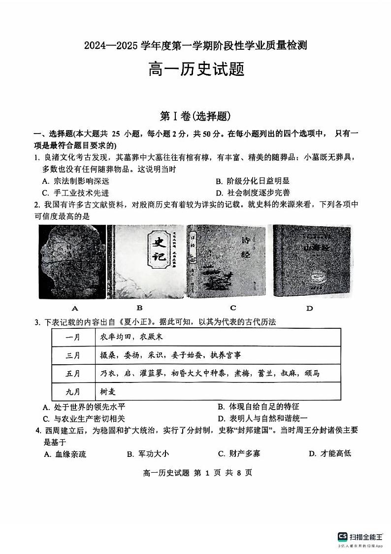 山东省临沂市莒南县2024-2025学年高一上学期期中阶段性学业质量检测历史试题第1页