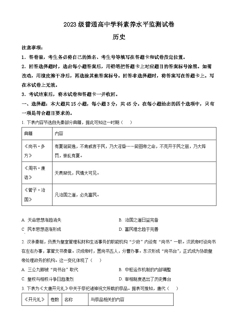 山东省临沂市河东区2024-2025学年高二上学期期中考试历史试卷无答案第1页