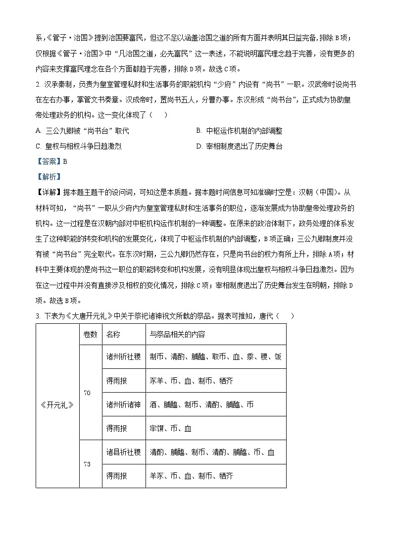 山东省临沂市河东区2024-2025学年高二上学期期中考试历史试卷含解析第2页