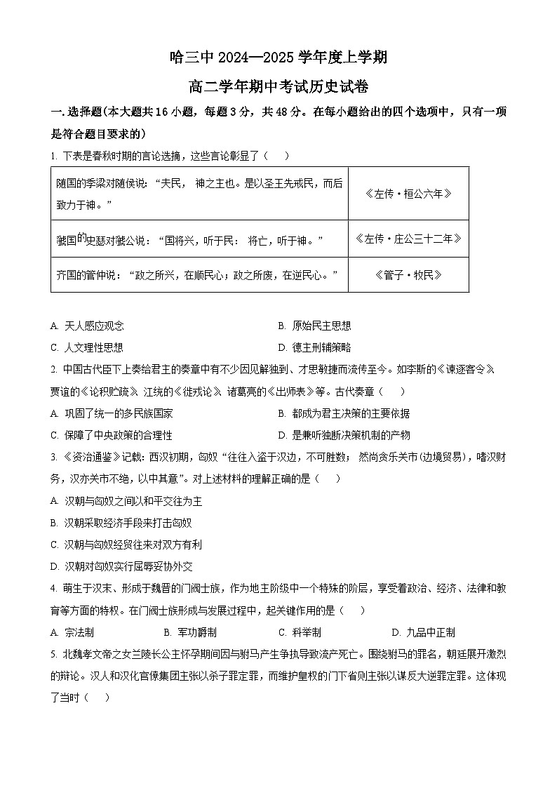 黑龙江省哈尔滨市第三中学2024-2025学年高二上学期期中考试历史试卷无答案第1页