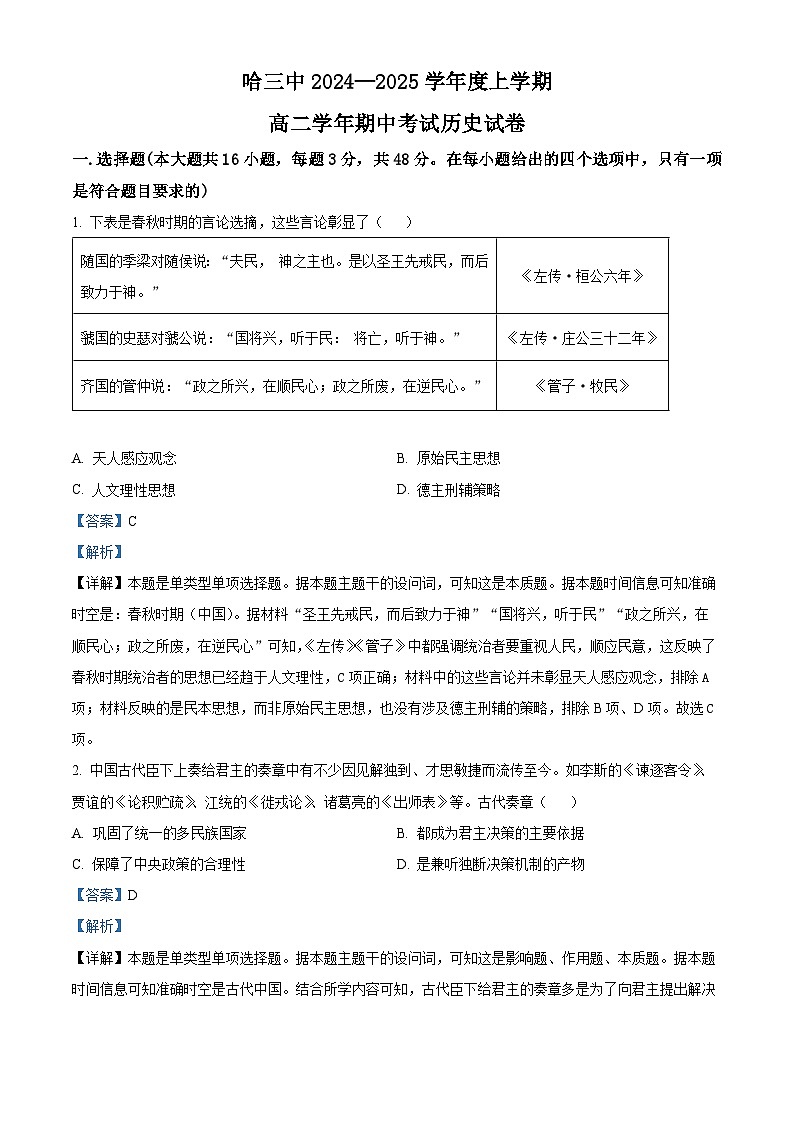 黑龙江省哈尔滨市第三中学2024-2025学年高二上学期期中考试历史试卷含解析第1页