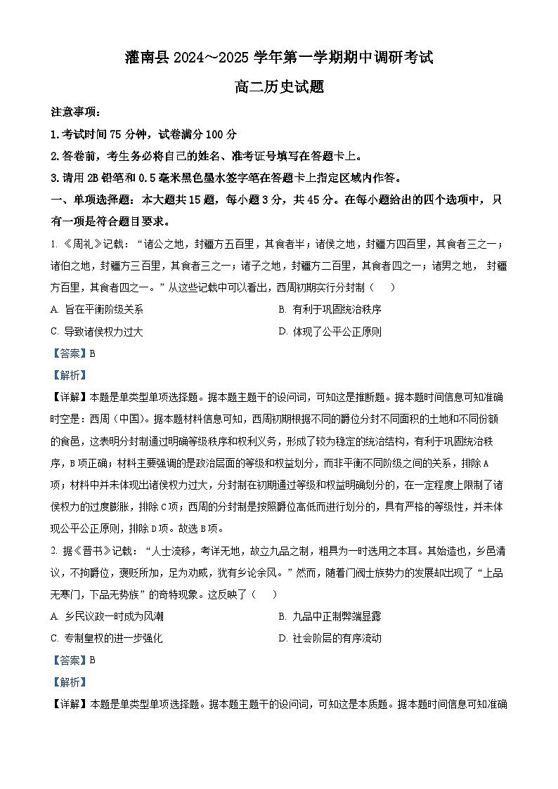 江苏省连云港市灌南县2024-2025学年高二上学期11月期中考试历史试题含解析第1页
