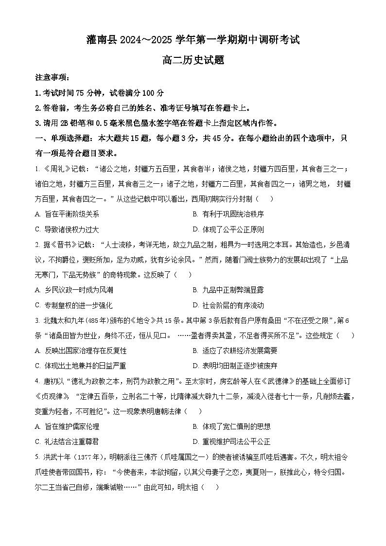 江苏省连云港市灌南县2024-2025学年高二上学期11月期中考试历史试题无答案第1页