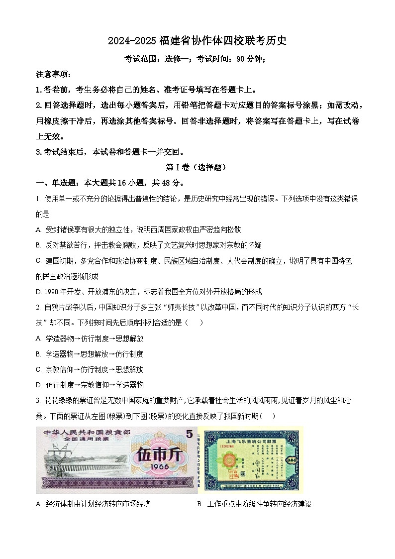 福建省名校协作四校联考2024-2025学年高二上学期期中考试历史试题无答案第1页