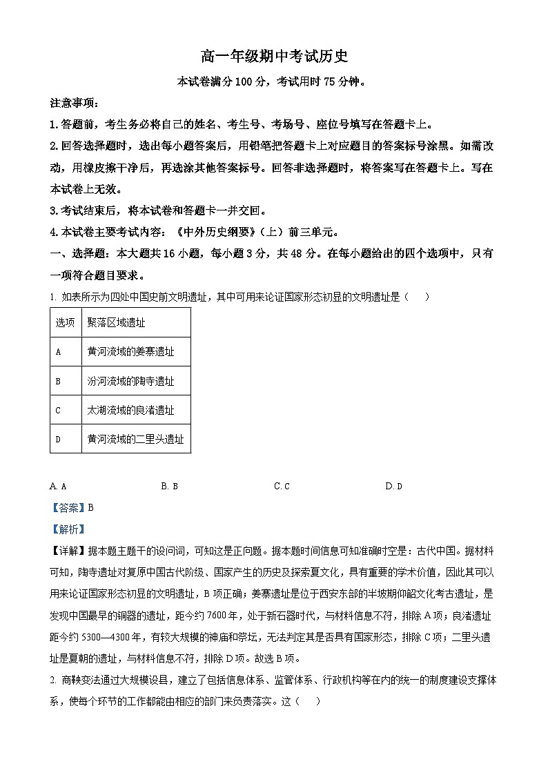 河北省唐山市2024-2025学年高一上学期期中考试历史试卷含解析第1页