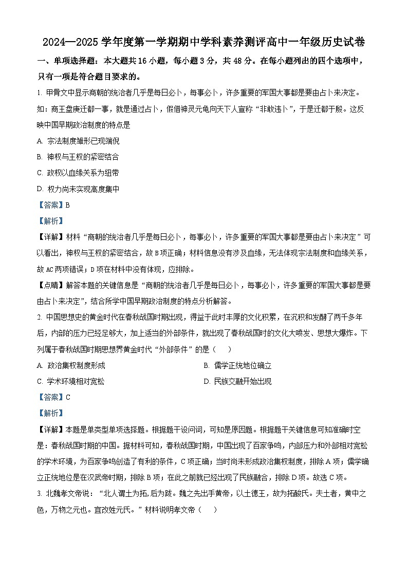 广东省化州市2024-2025学年高一上学期期中历史试题含解析第1页